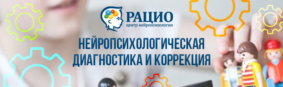 Нейропсихологическая диагностика и коррекция
